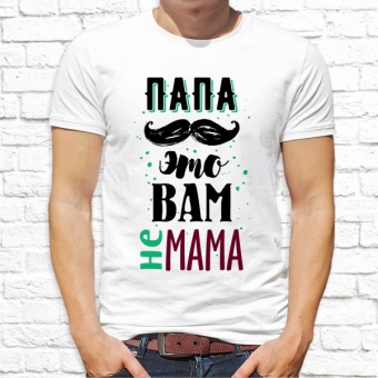 Мужская футболка "Папа это вам не мама" с принтом на сайте mosmayka.ru