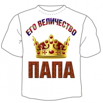 Семейная футболка "Его величество папа" с принтом на сайте mosmayka.ru