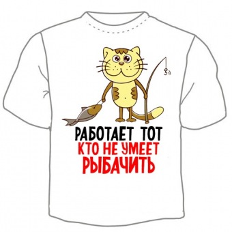 Мужская футболка "Работает тот кто не умеет рыбачить" с принтом на сайте mosmayka.ru