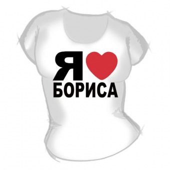 Женская футболка "Я люблю Бориса" с принтом на сайте mosmayka.ru
