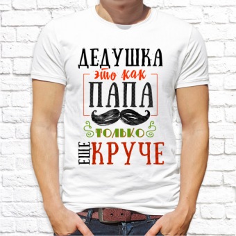 Мужская футболка "Дедушка это как папа только ещё круче" с принтом на сайте mosmayka.ru