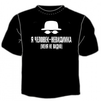 Чёрная футболка "Я человек - невидимка" с принтом на сайте mosmayka.ru