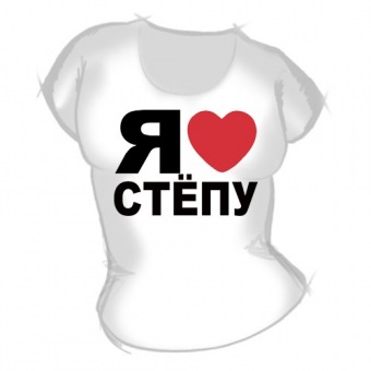 Женская футболка "Я люблю Стёпу" с принтом на сайте mosmayka.ru