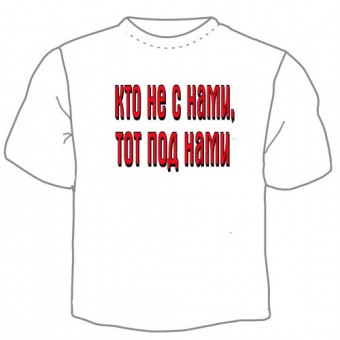 Мужская футболка "Кто не с нами" с принтом на сайте mosmayka.ru