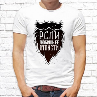 Мужская футболка "Если любишь её ,отрасти" с принтом на сайте mosmayka.ru