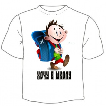 Детская футболка "Хочу в школу" с принтом на сайте mosmayka.ru