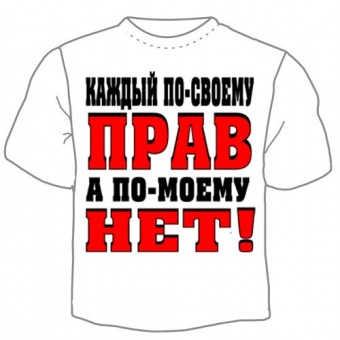 Мужская футболка "Каждый по-своему прав" с принтом на сайте mosmayka.ru