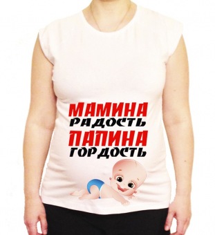 Футболка для беременных "Мамина радость папина гордость 1" с принтом на сайте mosmayka.ru