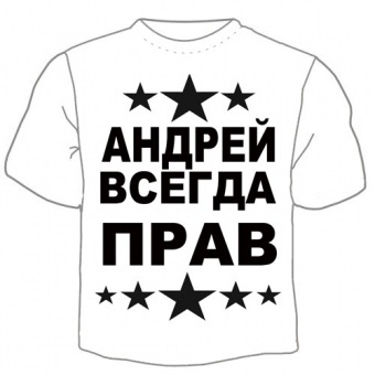 Мужская футболка "Андрей всегда прав" с принтом на сайте mosmayka.ru