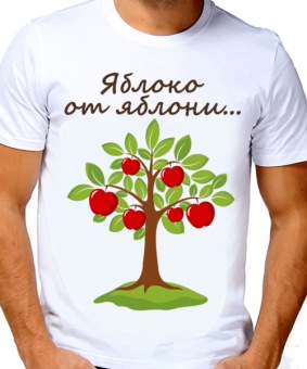 Парная футболка "Яблоко от яблони" мужская с принтом на сайте mosmayka.ru