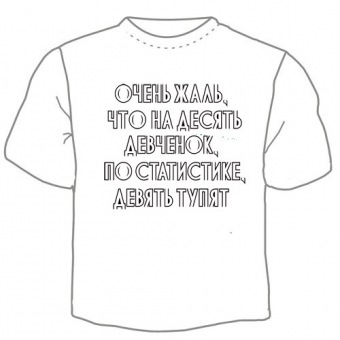 Мужская футболка "10 девчонок" с принтом на сайте mosmayka.ru