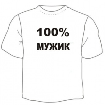 Мужская футболка "100% мужик" с принтом на сайте mosmayka.ru