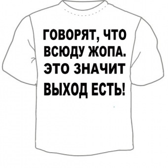 Мужская футболка "Выход есть" с принтом на сайте mosmayka.ru