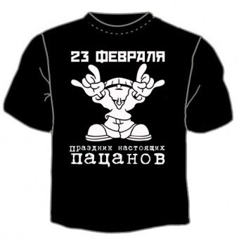 Чёрная футболка "Праздник настоящих пацанов" с принтом на сайте mosmayka.ru