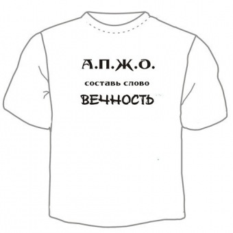 Мужская футболка "А. П. Ж. О." с принтом на сайте mosmayka.ru