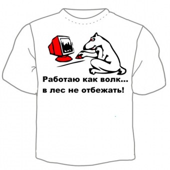 Мужская футболка "Работаю как волк" с принтом на сайте mosmayka.ru