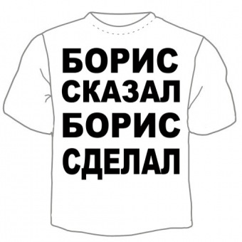 Мужская футболка "Борис сказал" с принтом на сайте mosmayka.ru