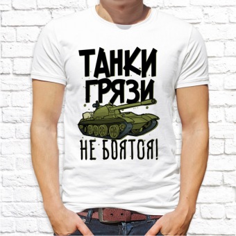 Мужская футболка "Танки грязи не боятся 3" с принтом на сайте mosmayka.ru