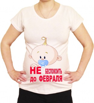 Футболка для беременных "Не беспокоить до февраля" с принтом на сайте mosmayka.ru