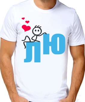 Парная футболка "Люблю" мужская с принтом на сайте mosmayka.ru
