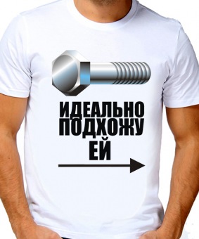 Парная футболка "Идеальноподхожу ей" мужская с принтом на сайте mosmayka.ru