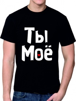 Парная футболка "Ты моё 2" мужская с принтом на сайте mosmayka.ru