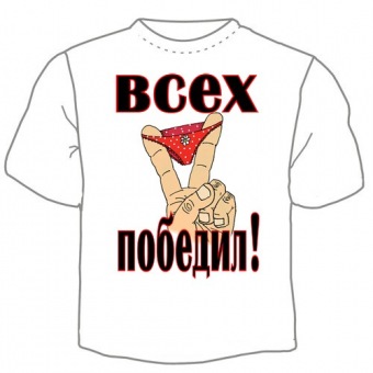 Мужская футболка "Всех победил" с принтом на сайте mosmayka.ru