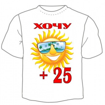 Мужская футболка "Хочу +25" с принтом на сайте mosmayka.ru