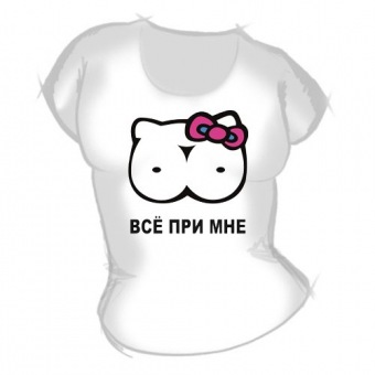 Женская футболка "Всё при мне" с принтом на сайте mosmayka.ru