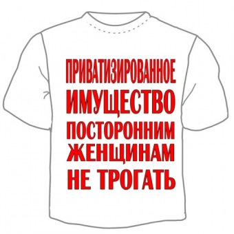 Мужская футболка "Женщинам не трогать" с принтом на сайте mosmayka.ru