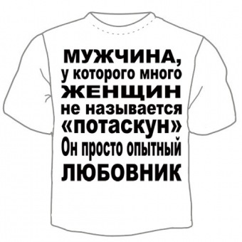 Мужская футболка "Опытный любовник" с принтом на сайте mosmayka.ru