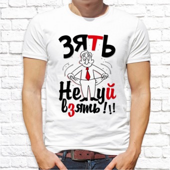 Мужская футболка "Зять не .уй взять" с принтом на сайте mosmayka.ru