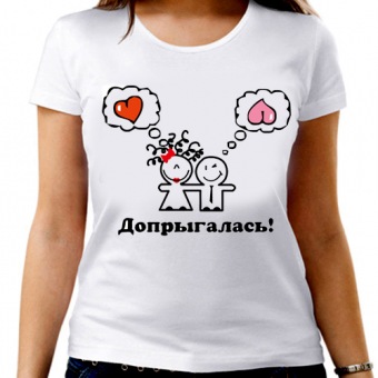 Парная футболка "Допрыгалась " женская с принтом на сайте mosmayka.ru