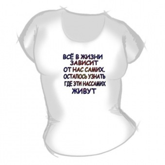 Женская футболка "Всё в жизни" с принтом на сайте mosmayka.ru