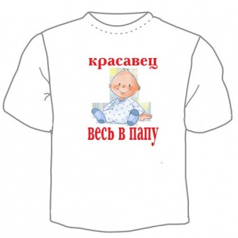 Детская футболка "Красавец весь в папу" с принтом на сайте mosmayka.ru