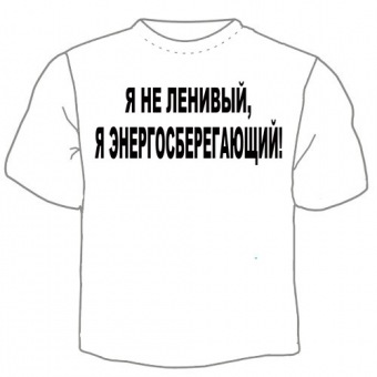 Мужская футболка "Я не ленивый" с принтом на сайте mosmayka.ru
