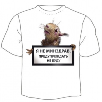 Мужская футболка "Я не минздрав." с принтом на сайте mosmayka.ru