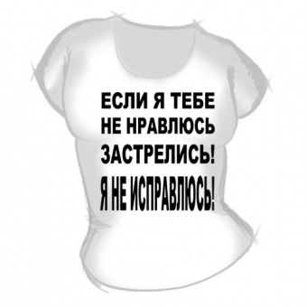 Женская футболка "Застрелись" с принтом на сайте mosmayka.ru
