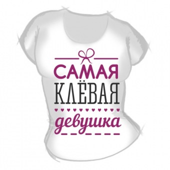 Женская футболка "Самая клёвая девушка" с принтом на сайте mosmayka.ru