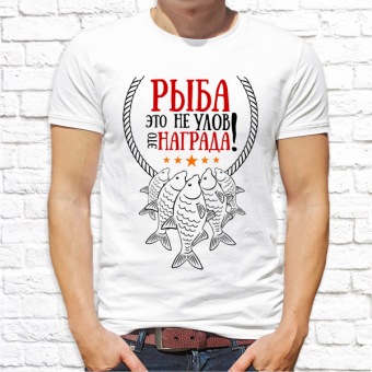 Мужская футболка "Рыба это не улов это награда!" с принтом на сайте mosmayka.ru