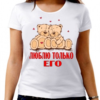Парная футболка "Люблю только его" женская с принтом на сайте mosmayka.ru