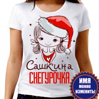 Новогодняя футболка "Сашкина снегурочка" женская с принтом на сайте mosmayka.ru