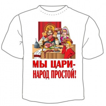 Мужская футболка "Мы цари" с принтом на сайте mosmayka.ru