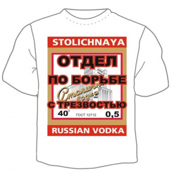 Мужская футболка "Отдел по борьбе с трезвостью" с принтом на сайте mosmayka.ru