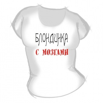 Женская футболка "Блондинка с мозгами" с принтом на сайте mosmayka.ru
