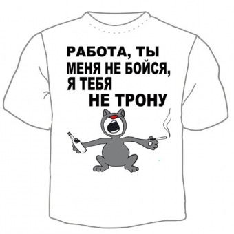 Мужская футболка "Работа 1" с принтом на сайте mosmayka.ru