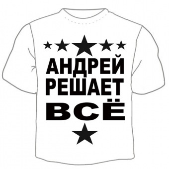 Детская футболка "Андрей решает" с принтом на сайте mosmayka.ru