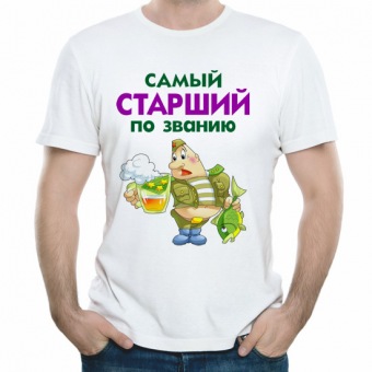 Мужская футболка "Самый старший по званию" с принтом на сайте mosmayka.ru