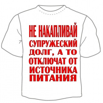 Мужская футболка "Супружеский долг" с принтом на сайте mosmayka.ru