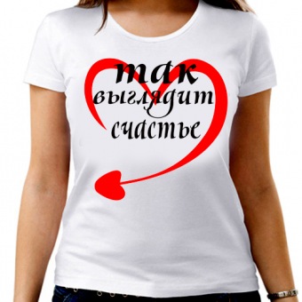 Парная футболка "Так выглядит счастье " женская с принтом на сайте mosmayka.ru